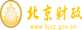 欧美嫩逼我色色色色北京市财政局